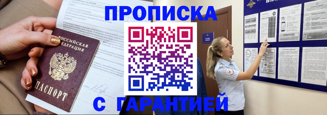 прописка регистрация в Смоленске